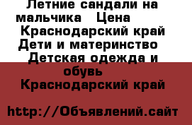 Летние сандали на мальчика › Цена ­ 400 - Краснодарский край Дети и материнство » Детская одежда и обувь   . Краснодарский край